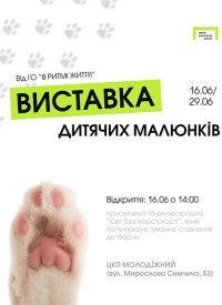 Купить билет на Виставка дитячих малюнків