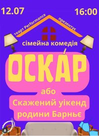 Купить билет на Оскар або скажений уікенд родини Барньє