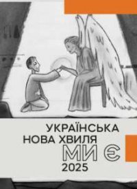 Купить билет на Українська нова хвиля. Ми є