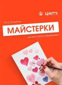 Купить билет на Творчі майстерки до дня Святого Валентина
