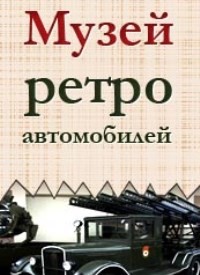 Купить билет на Выставка ретро автомобилей