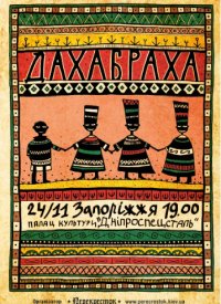 Купить билет на Гурт «ДахаБраха»