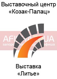 Купить билет на Литье