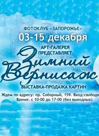 Купить билет на Зимний вернисаж