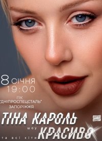 Купить билет на Тина Кароль