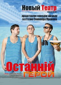 Купить билет на Последний герой