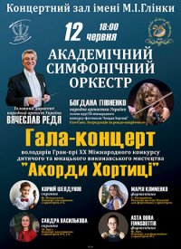 Купить билет на Гала-концерт фестиваля «Аккорды Хортицы»