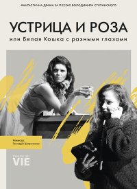 Купить билет на Устрица и Роза