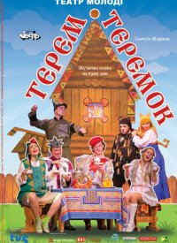 Купить билет на Терем-теремок