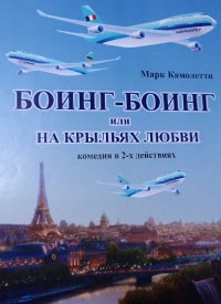 Купить билет на Боинг-Боинг, или На крыльях любви