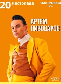 Купить билет на Артем Пивоваров