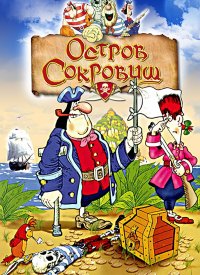 Купить билет на Остров сокровищ