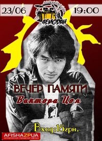 Купить билет на Вечер памяти Виктора Цоя