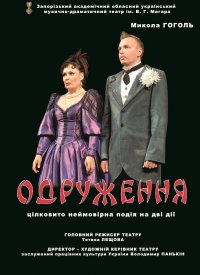 Купить билет на Одруження