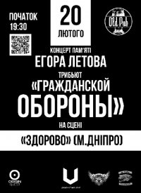 Купить билет на Трибьют Гражданской Обороны