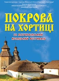 Купить билет на Фестиваль «Покрова на Хортиці»