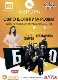 Купить билет на День рождения Аврора