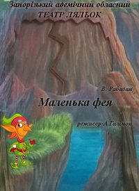 Купить билет на Маленька фея