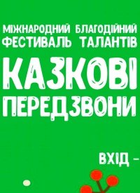 Купить билет на Казкові передзвони