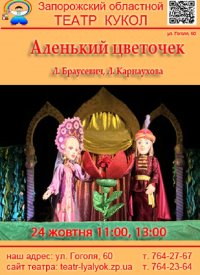 Купить билет на Аленький цветочек