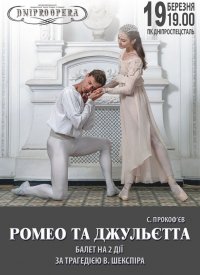 Купить билет на Ромео и Джульетта