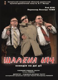 Купить билет на Шальная ночь