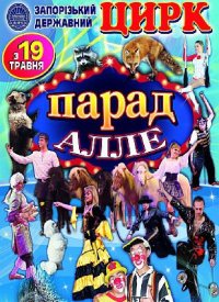 Купить билет на Парад Алле