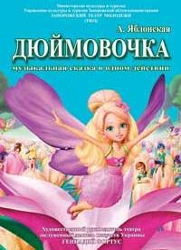 Купить билет на Дюймовочка