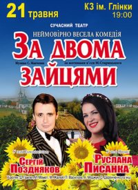 Купить билет на За двумя зайцами