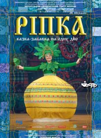 Купить билет на Ріпка