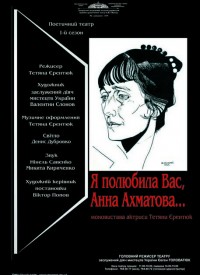 Купить билет на Я полюбила Вас, Анна Ахматова...