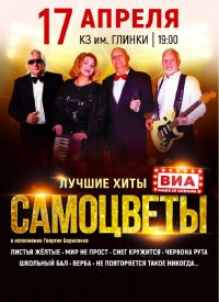 Купить билет на ВИА «Самоцветы»