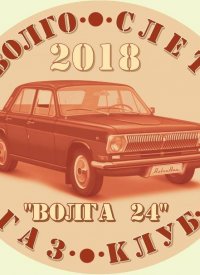 Купить билет на Волго слет 2018 - осень
