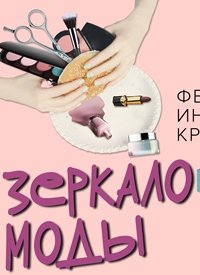 Купить билет на Зеркало моды