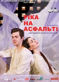 Купить билет на Река на асфальте
