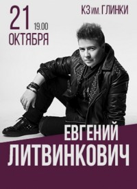 Купить билет на Евгений Литвинкович