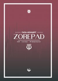 Купить билет на Гала-концерт «Zorepad»