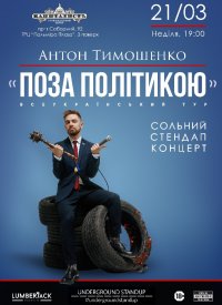 Купить билет на Підпільний Стендап: Антон Тимошенко