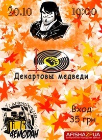 Купить билет на Группа «Декартовы Медведи»