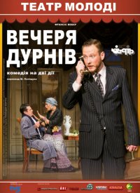 Купить билет на Ужин дураков
