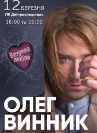 Купить билет на Олег Винник