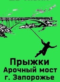 Купить билет на Прыжки с Арочного Моста