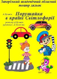 Купить билет на Нарушилка в стране Светофории
