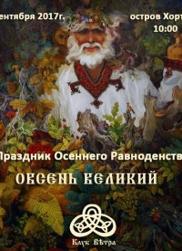 Купить билет на День осеннего равноденствия - Овсень Великий
