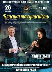 Купить билет на Класика та сучасність