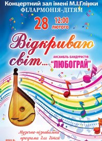 Купить билет на Відкриваю світ...