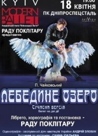 Купить билет на Лебединое озеро. Современная версия