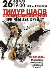 Купить билет на Тимур Шаов