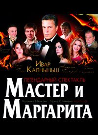 Купить билет на Мастер и Маргарита