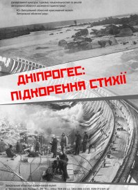 Купить билет на Днепрогэс: покорение стихий